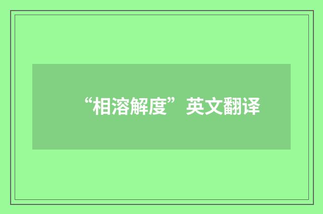 “相溶解度”英文翻译
