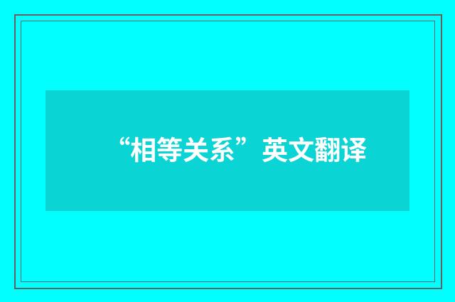 “相等关系”英文翻译