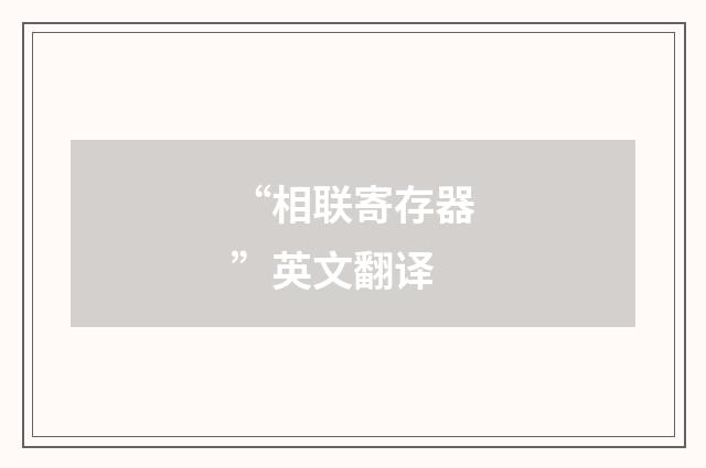 “相联寄存器”英文翻译