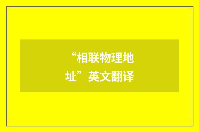 “相联物理地址”英文翻译