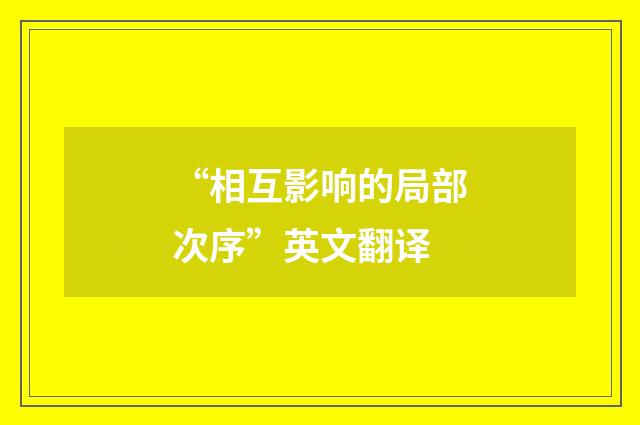 “相互影响的局部次序”英文翻译