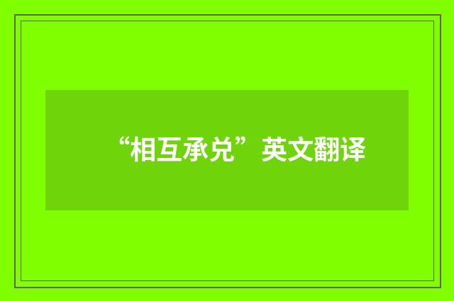 “相互承兑”英文翻译