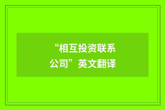“相互投资联系公司”英文翻译