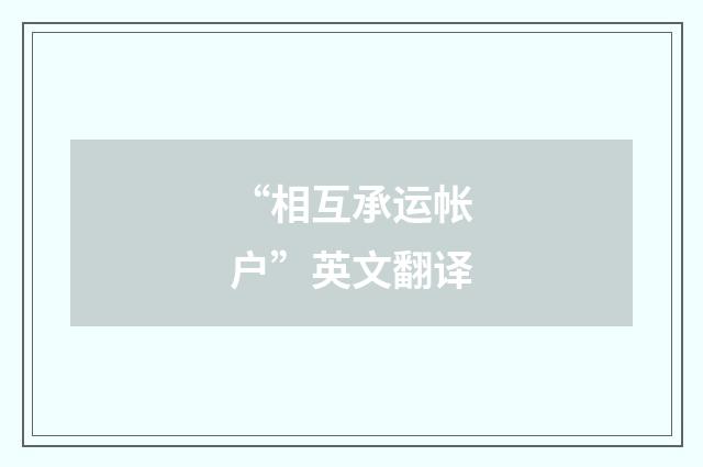 “相互承运帐户”英文翻译