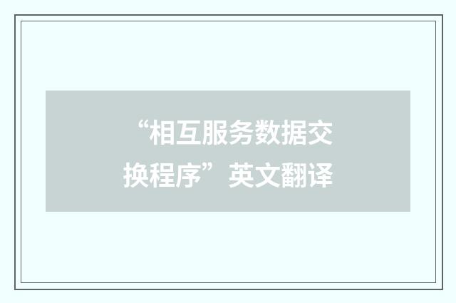 “相互服务数据交换程序”英文翻译