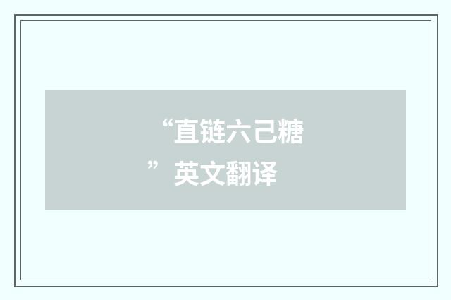 “直链六己糖”英文翻译