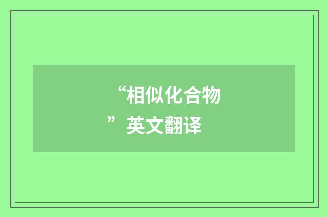 “相似化合物”英文翻译