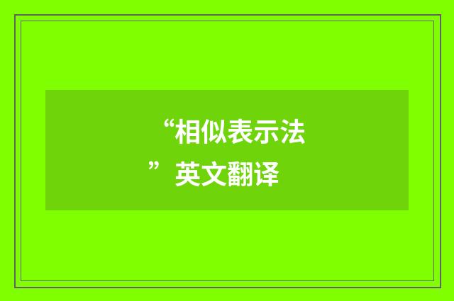 “相似表示法”英文翻译