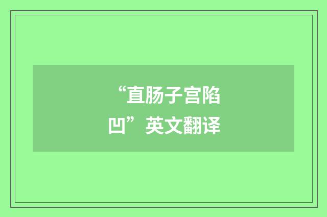 “直肠子宫陷凹”英文翻译