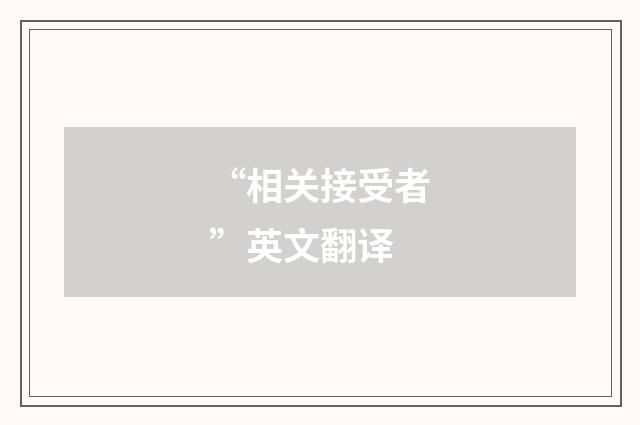 “相关接受者”英文翻译