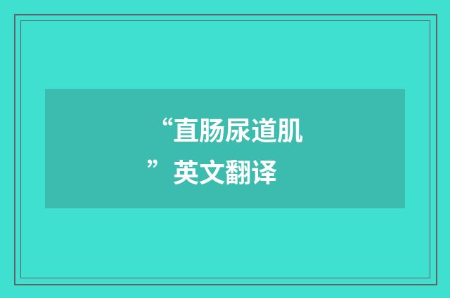 “直肠尿道肌”英文翻译