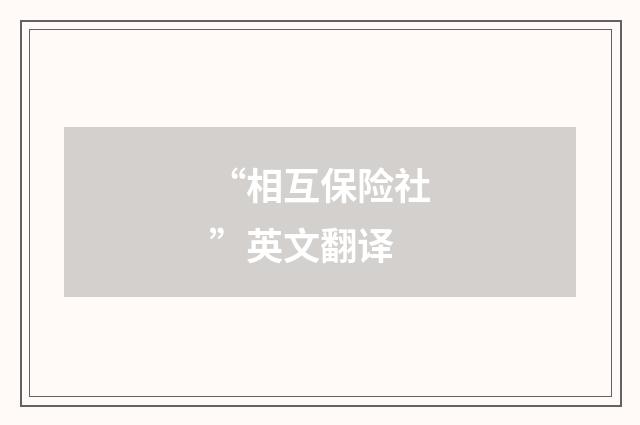 “相互保险社”英文翻译