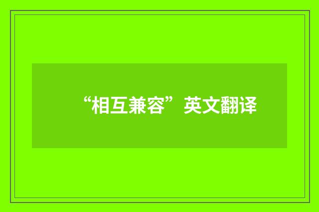 “相互兼容”英文翻译