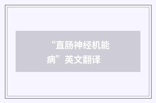 “直肠神经机能病”英文翻译