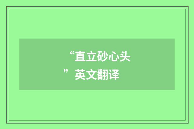 “直立砂心头”英文翻译