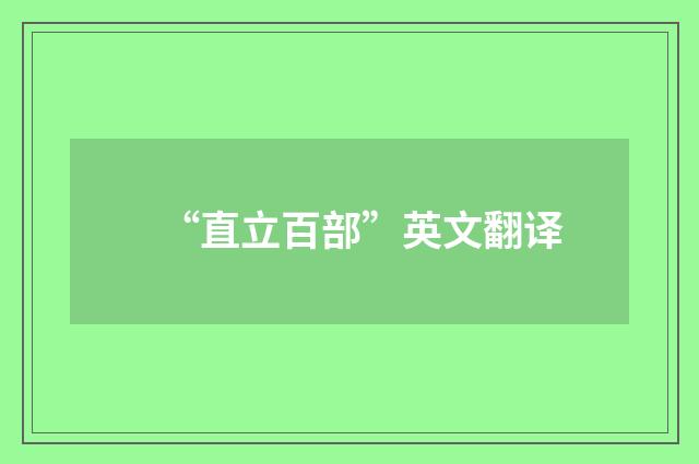 “直立百部”英文翻译