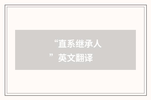 “直系继承人”英文翻译