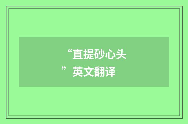 “直提砂心头”英文翻译