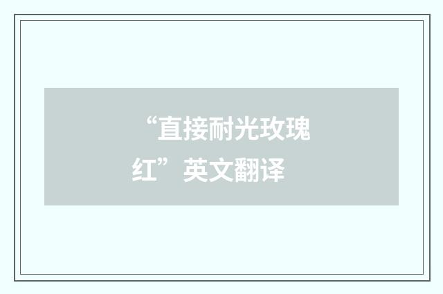 “直接耐光玫瑰红”英文翻译
