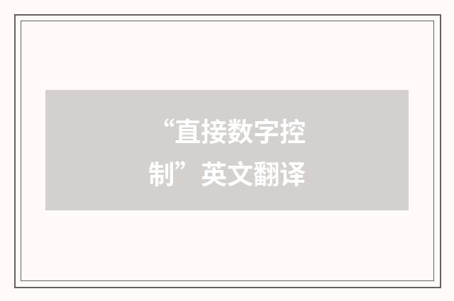 “直接数字控制”英文翻译
