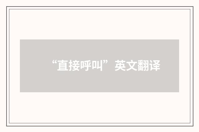 “直接呼叫”英文翻译