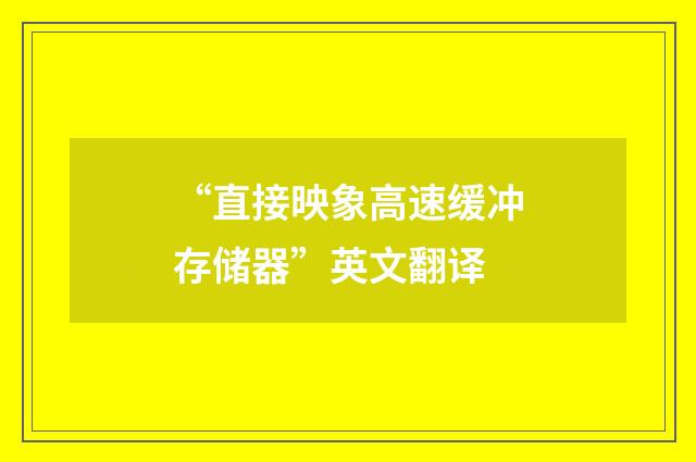 “直接映象高速缓冲存储器”英文翻译