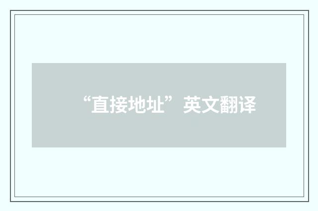 “直接地址”英文翻译