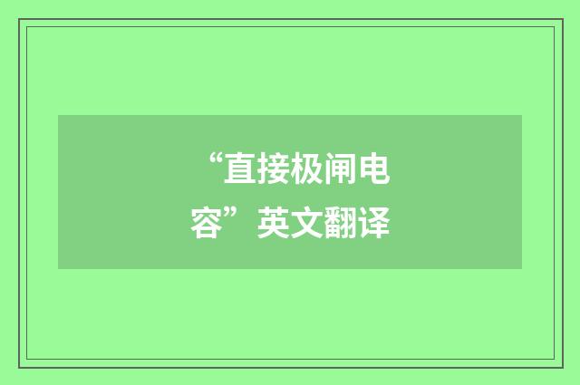 “直接极闸电容”英文翻译