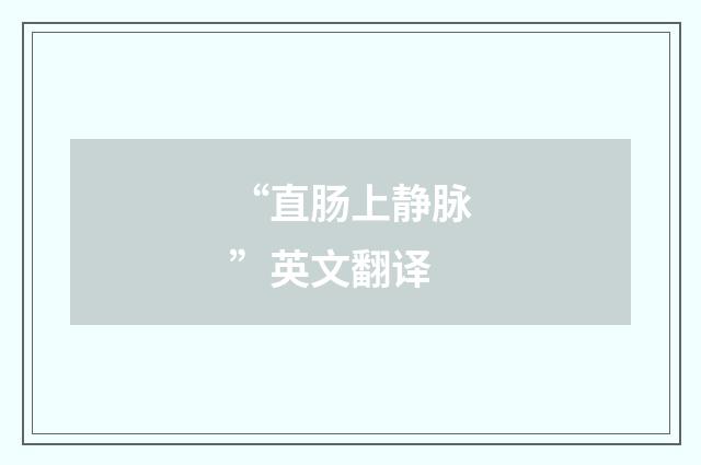 “直肠上静脉”英文翻译