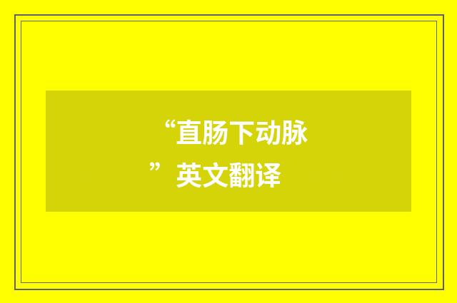 “直肠下动脉”英文翻译