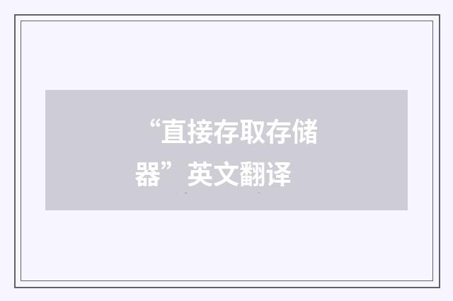 “直接存取存储器”英文翻译