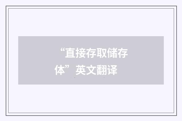 “直接存取储存体”英文翻译