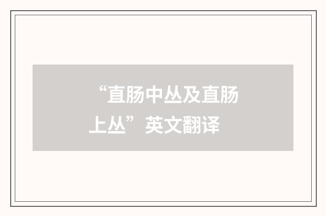 “直肠中丛及直肠上丛”英文翻译