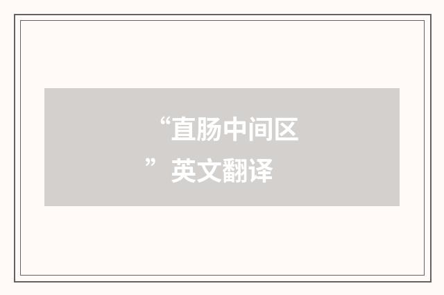 “直肠中间区”英文翻译