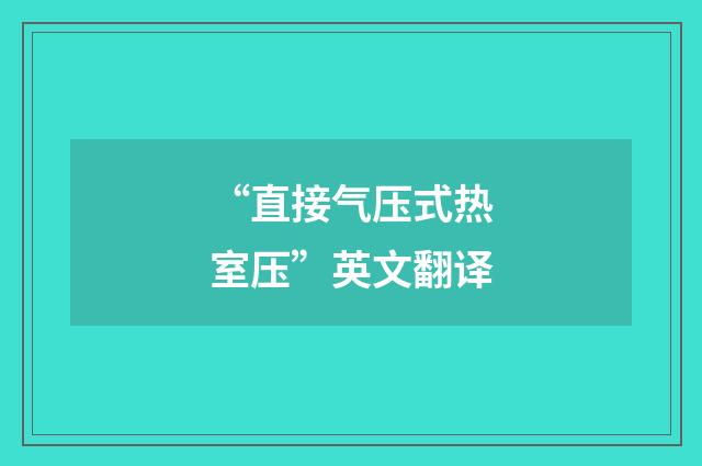 “直接气压式热室压”英文翻译