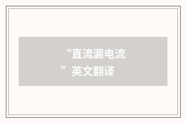 “直流漏电流”英文翻译