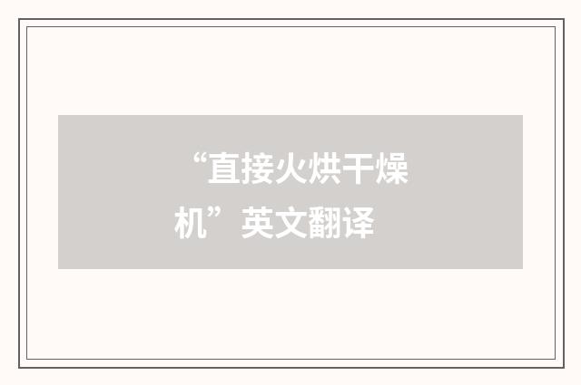 “直接火烘干燥机”英文翻译