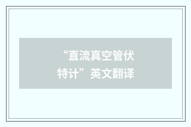 “直流真空管伏特计”英文翻译