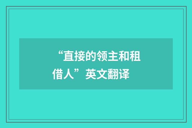 “直接的领主和租借人”英文翻译