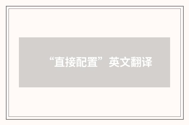 “直接配置”英文翻译