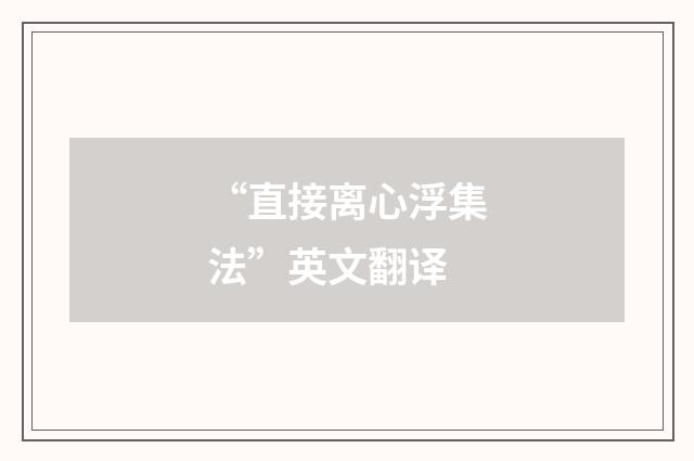 “直接离心浮集法”英文翻译