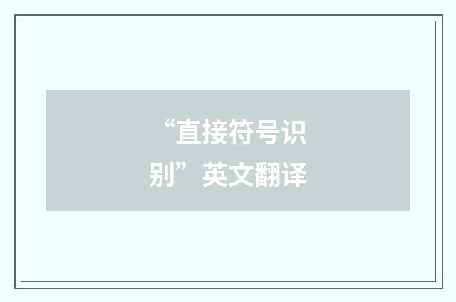 “直接符号识别”英文翻译