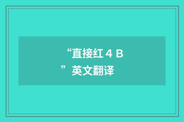 “直接红４Ｂ”英文翻译