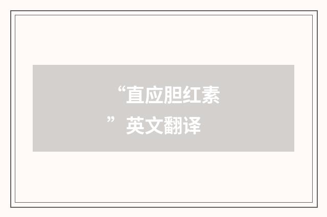 “直应胆红素”英文翻译