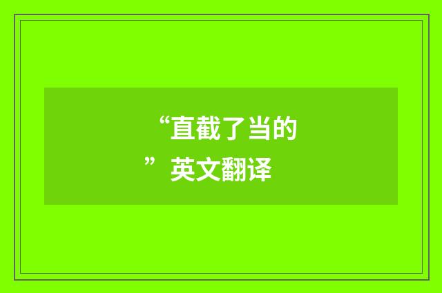 “直截了当的”英文翻译