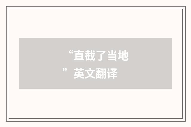 “直截了当地”英文翻译