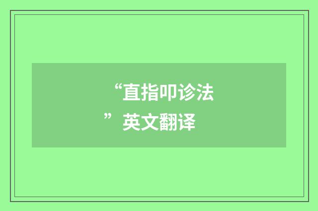“直指叩诊法”英文翻译