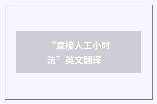 “直接人工小时法”英文翻译
