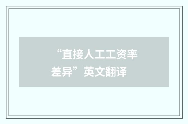 “直接人工工资率差异”英文翻译