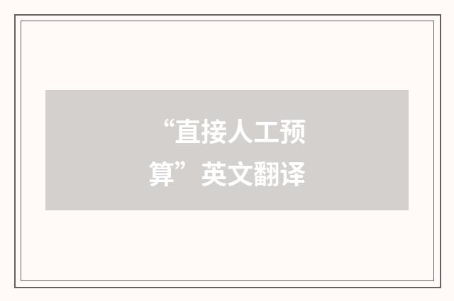 “直接人工预算”英文翻译